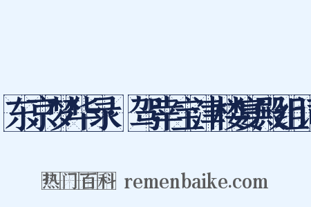 东京梦华录·驾幸宝津楼宴殿组词是什么意思的图片